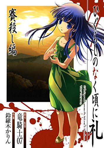 ひぐらしのなく頃に礼 賽殺し編【ガンガンコミックスJOKER】 – 07th